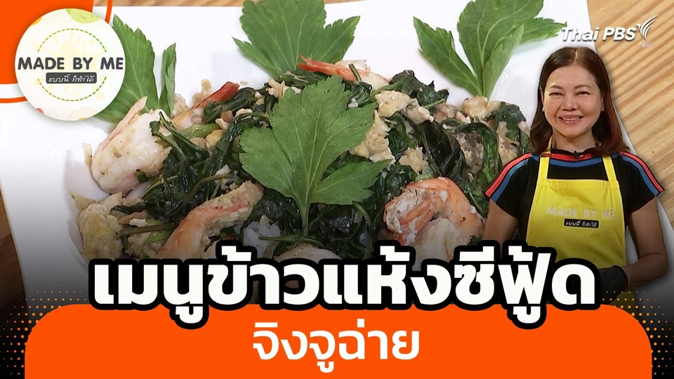 Made by me : เมนูข้าวแห้งซีฟู้ดจิงจูฉ่าย
