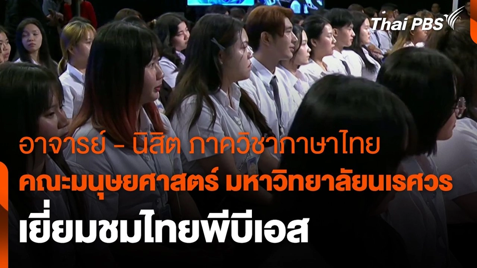 สถานีร้องเรียน :  อาจารย์ - นิสิต ภาควิชาภาษาไทย คณะมนุษยศาสตร์ มหาวิทยาลัยนเรศวร เยี่ยมชมไทยพีบีเอส