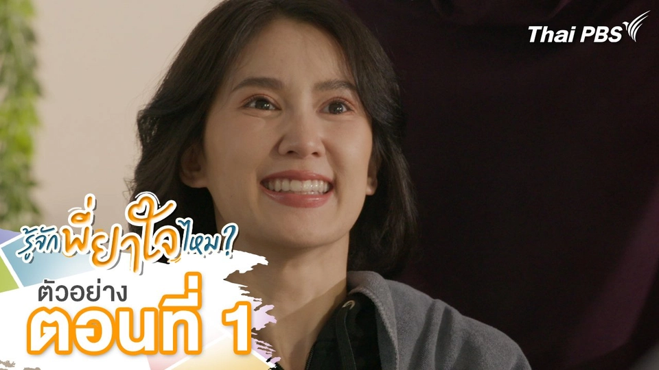 ตัวอย่าง | ละคร รู้จักพี่ยาใจไหม ? ตอนที่ 1 | 29 มิ.ย.นี้ 20.30 น.