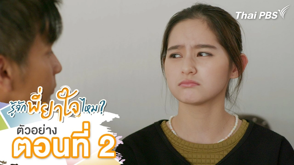 ตัวอย่าง | ละคร รู้จักพี่ยาใจไหม ? ตอนที่ 2 | 30 มิ.ย.นี้ 20.30 น.