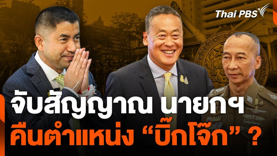 จับสัญญาณ นายกฯ คืนตำแหน่ง "บิ๊กโจ๊ก" หรือไม่