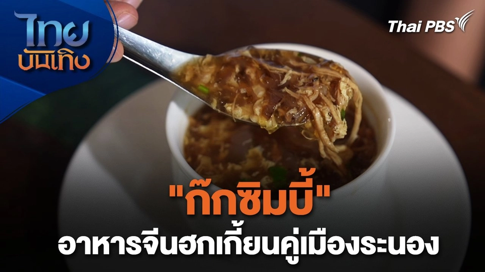 อิ่มมนต์รส : "ก๊กซิมบี้" อาหารจีนฮกเกี้ยนคู่เมืองระนอง