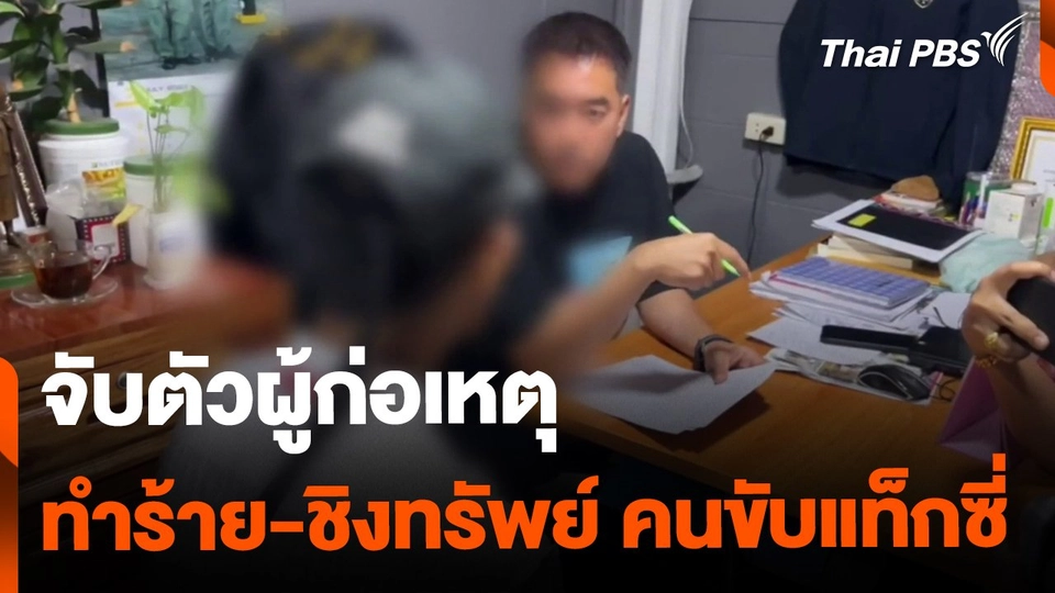 จับแล้วผู้ก่อเหตุทำร้าย-ชิงทรัพย์ คนขับแท็กซี่ 75 ปี