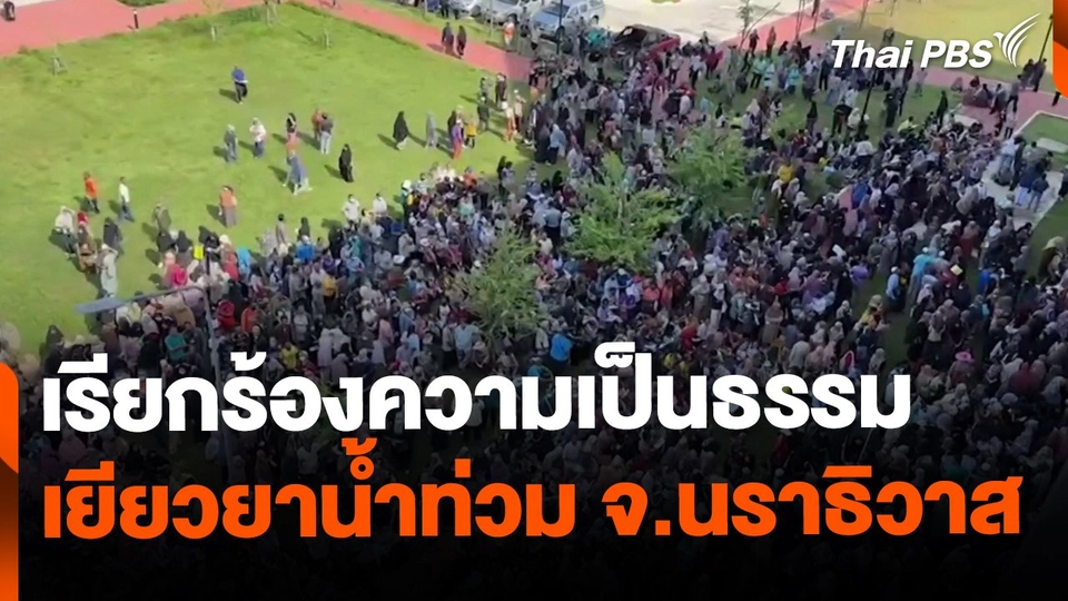 ชาวบ้านเรียกร้องความเป็นธรรม จ่ายเงินเยียวยาน้ำท่วม จ.นราธิวาส