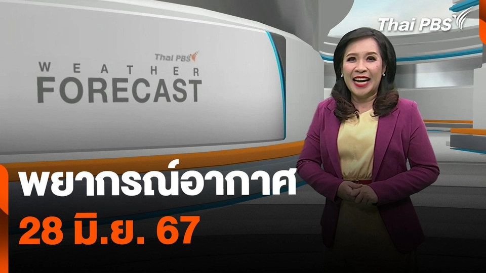 พยากรณ์อากาศ 28 มิ.ย. 67