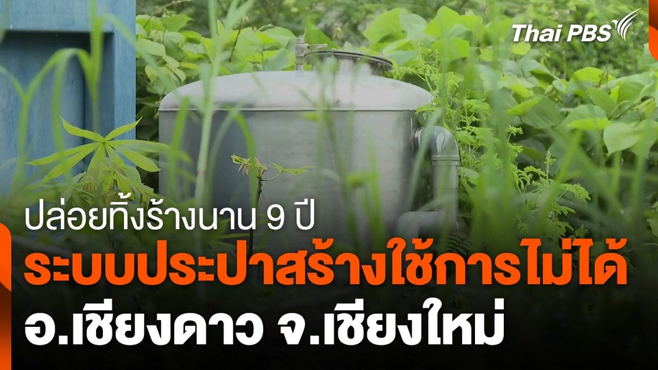 ระบบประปาสร้างใช้การไม่ได้ อ.เชียงดาว จ.เชียงใหม่