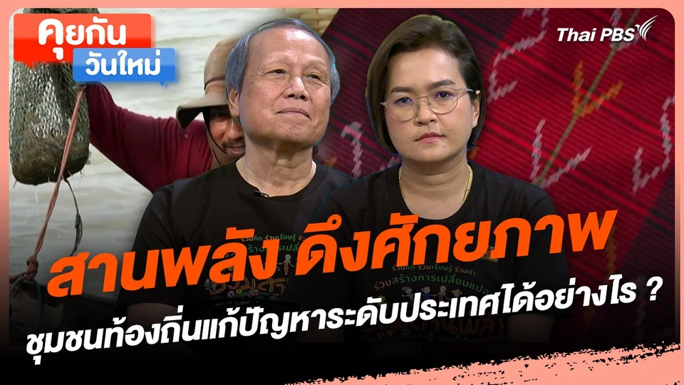 คุยกันวันใหม่ : สานพลัง ดึงศักยภาพ ชุมชนท้องถิ่นแก้ปัญหาระดับประเทศได้อย่างไร ?