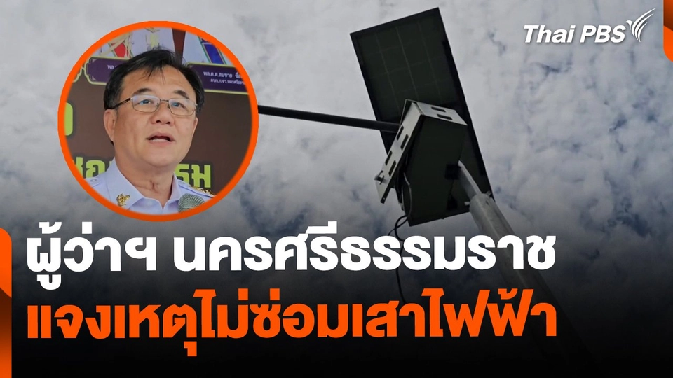 ผู้ว่าฯ นครศรีธรรมราช ชี้แจงเหตุไม่ซ่อมเสาไฟโซลาร์เซลล์
