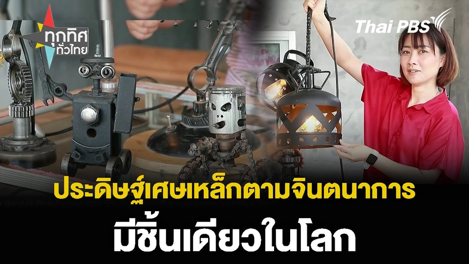 ประดิษฐ์เศษเหล็กตามจินตนาการ สวยงามมีชิ้นเดียวในโลก