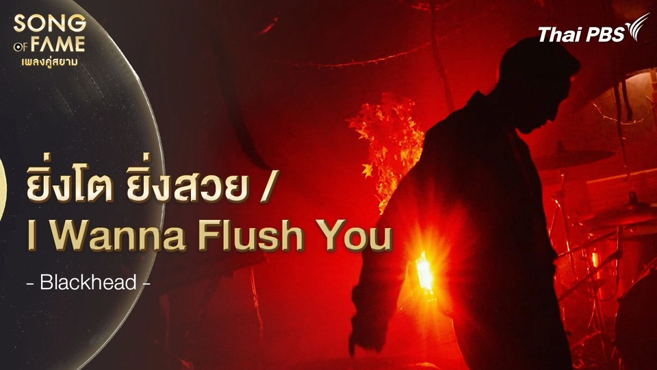 ยิ่งโต ยิ่งสวย / I Wanna Flush You