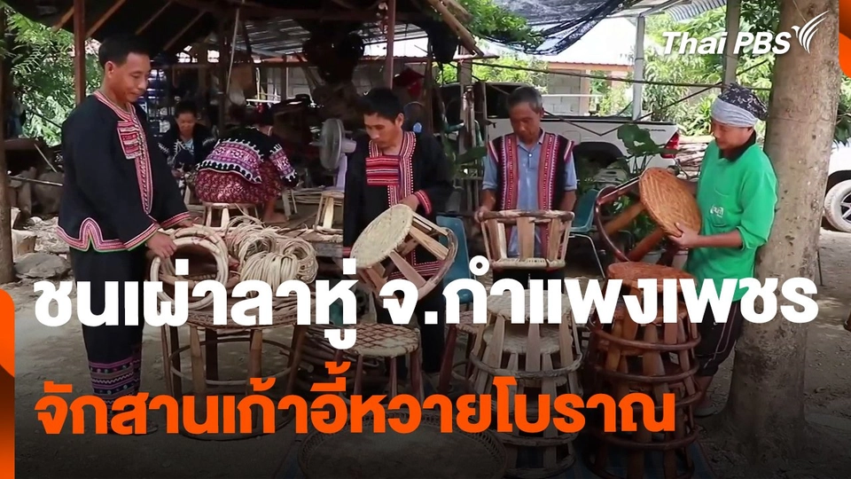 ชนเผ่าลาหู่ จ.กำแพงเพชร จักสานเก้าอี้หวายโบราณ