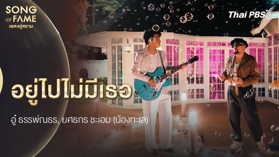 อยู่ไปไม่มีเธอ