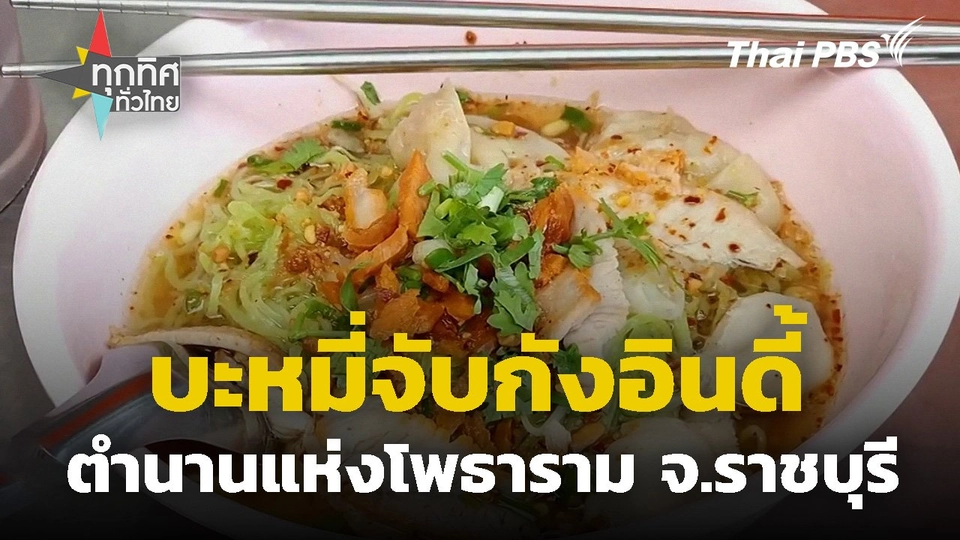 บะหมี่จับกังอินดี้ตำนานแห่งโพธาราม จ.ราชบุรี