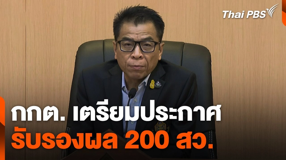 กกต. เตรียมประกาศรับรองผล 200 สว.