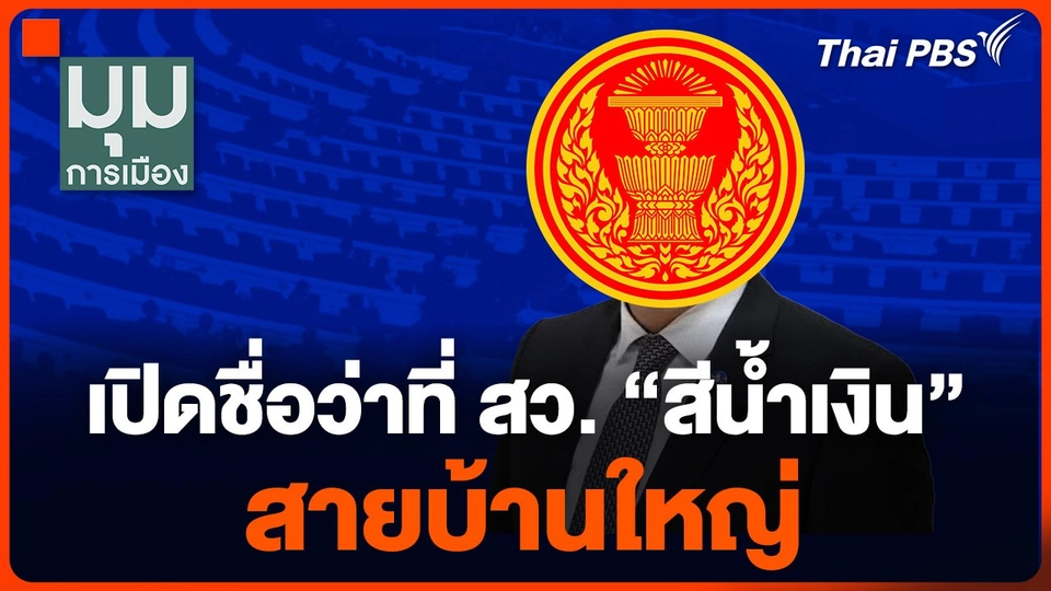 เปิดชื่อว่าที่ สว. "สีน้ำเงิน" สายบ้านใหญ่