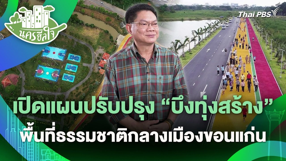 นครฮีลใจ : เปิดแผนปรับปรุง "บึงทุ่งสร้าง" พื้นที่ธรรมชาติกลางเมืองขอนแก่น