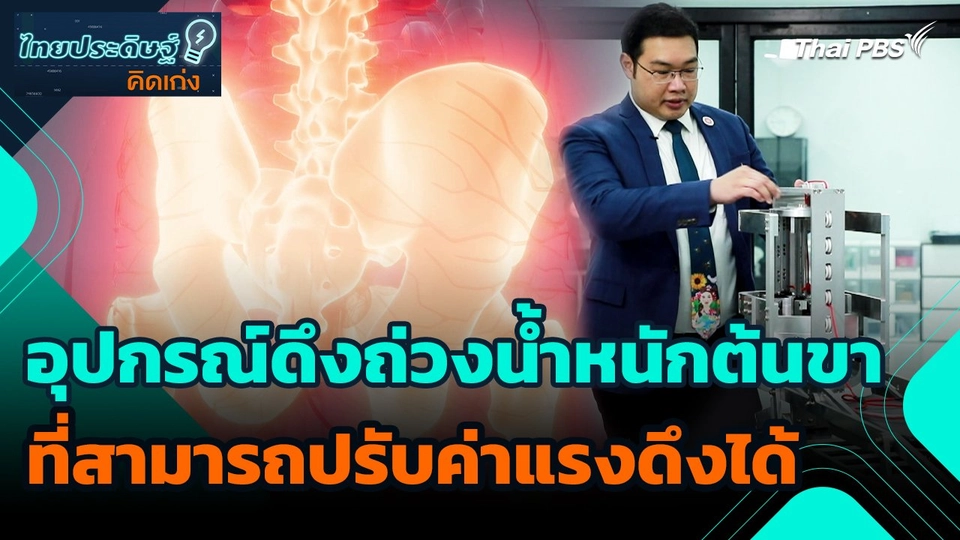 ไทยประดิษฐ์คิดเก่ง : อุปกรณ์ดึงถ่วงน้ำหนักต้นขาที่สามารถปรับค่าแรงดึงได้