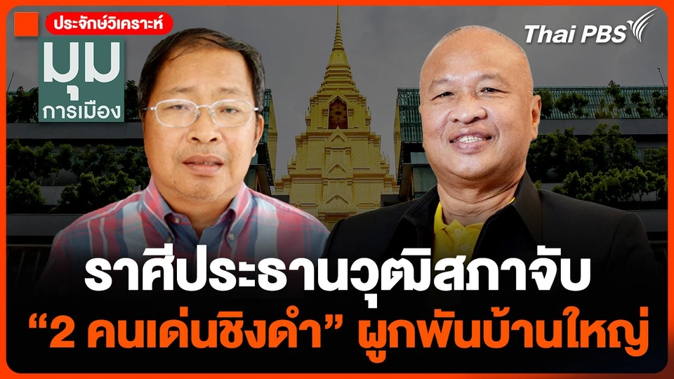 #ประจักษ์วิเคราะห์ ราศีประธานวุฒิสภาจับ "2 คนเด่นชิงดำ" ผูกพันบ้านใหญ่