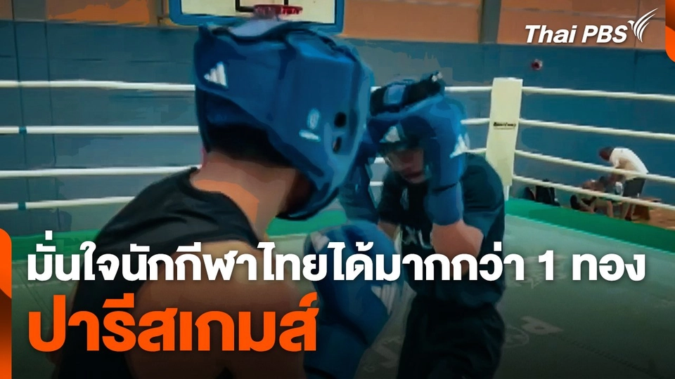 มั่นใจ ! นักกีฬาไทยได้มากกว่า 1 ทอง ปารีสเกมส์