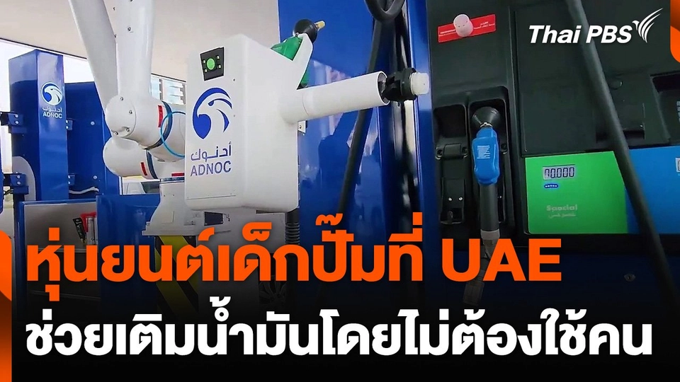 หุ่นยนต์เด็กปั๊มน้ำมันในสหรัฐอาหรับเอมิเรตส์