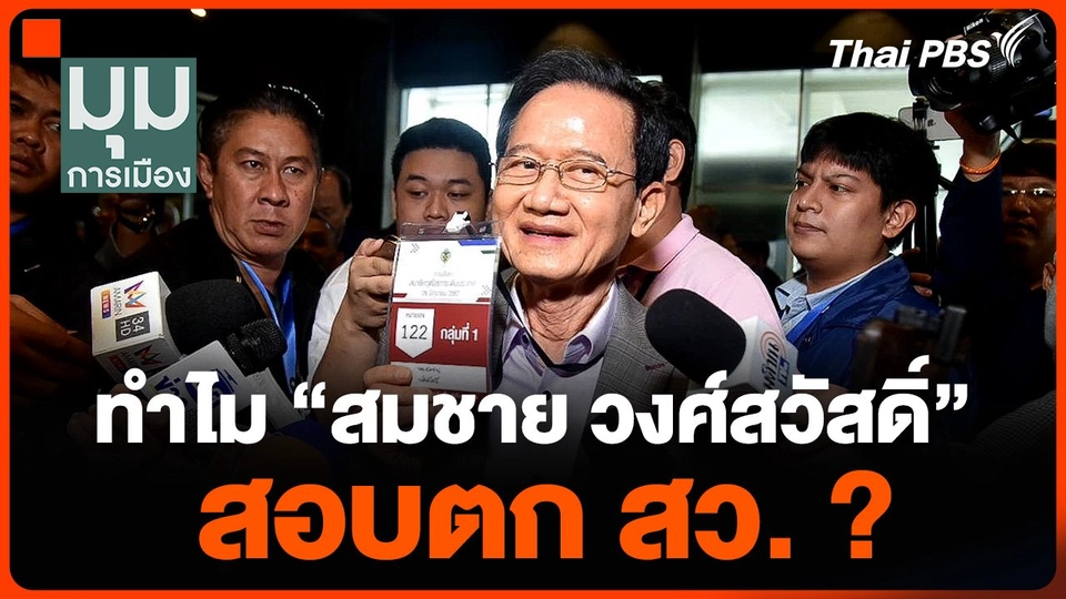 ทำไม สมชาย วงศ์สวัสดิ์ สอบตก สว. ?