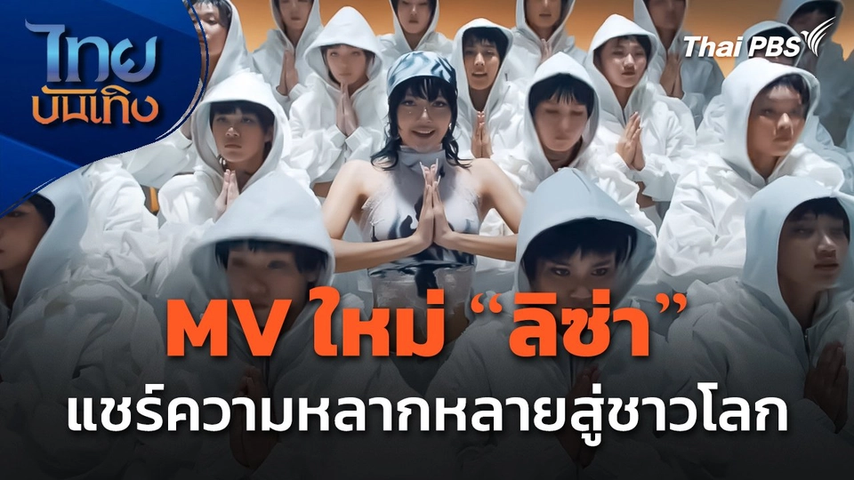 MV ใหม่ "ลิซ่า" แชร์ความหลากหลายสู่ชาวโลก