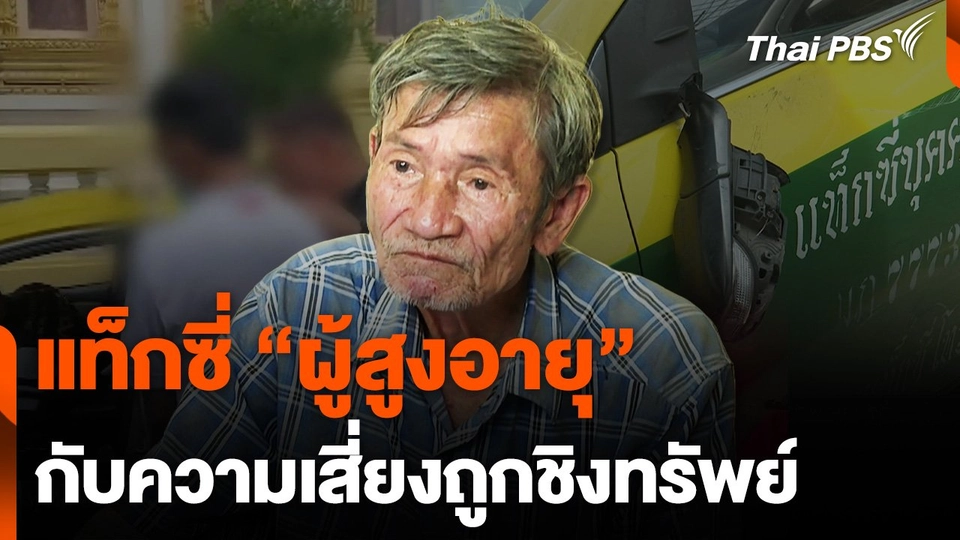 แท็กซี่ "ผู้สูงอายุ" กับความเสี่ยงถูกชิงทรัพย์
