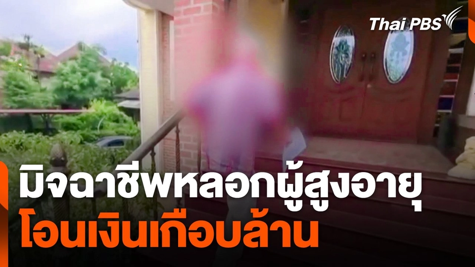 มิจฉาชีพหลอกผู้สูงอายุโอนเงินเกือบล้าน