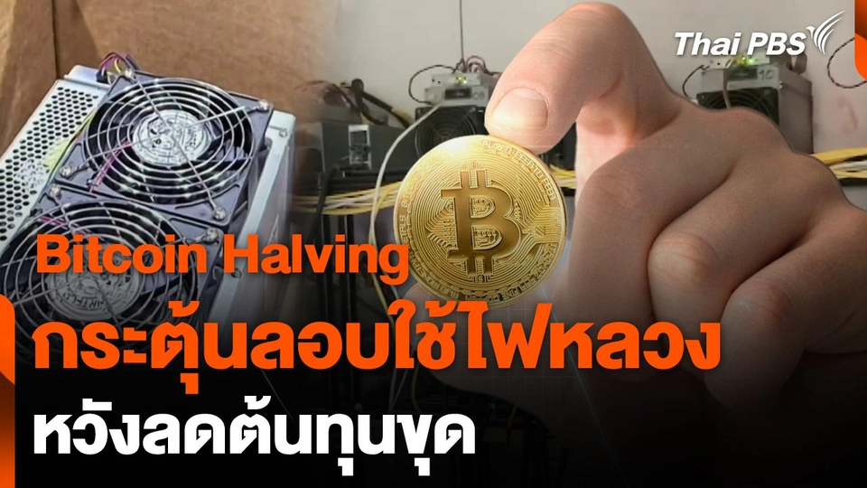 Bitcoin Halving กระตุ้นลอบใช้ไฟหลวง หวังลดต้นทุนขุด