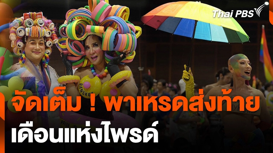 พาเหรดส่งท้ายเดือนแห่งไพรด์ หนุนความแตกต่างหลากหลาย