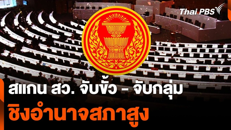 สแกน สว. จับขั้ว - จับกลุ่ม  ชิงอำนาจสภาสูง