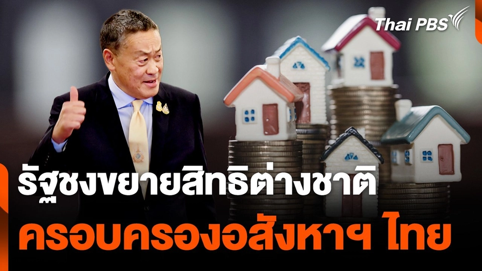 รัฐชงขยายสิทธิต่างชาติ ครอบครองอสังหาฯ ไทย