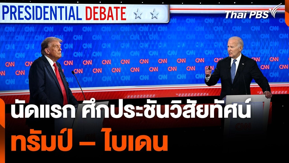 นัดแรก ศึกประชันวิสัยทัศน์  ทรัมป์ – ไบเดน