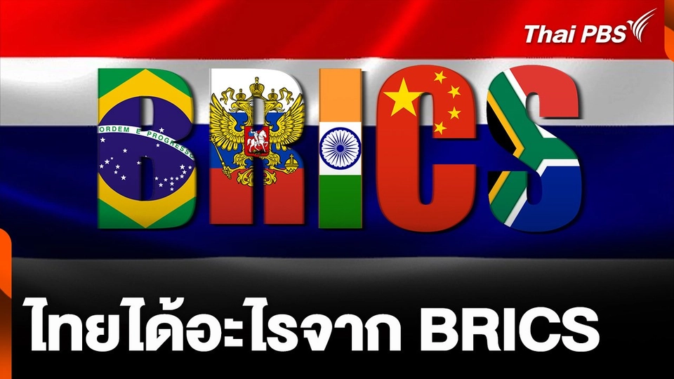 ไทยได้อะไรจาก BRICS