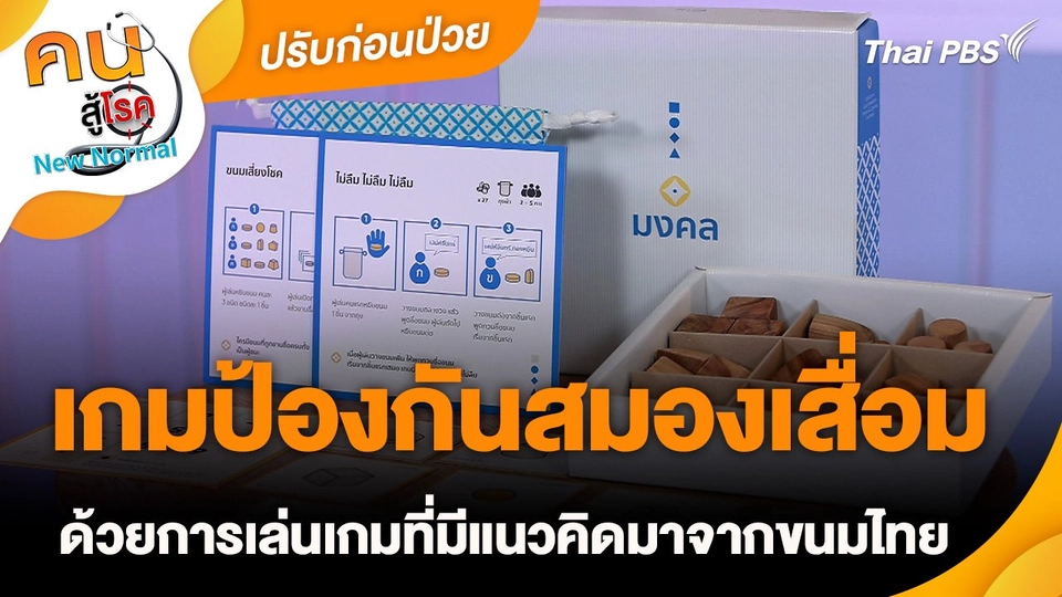ปรับก่อนป่วย : เกมเพื่อป้องกันสมองเสื่อม