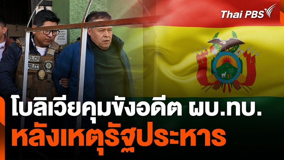 โบลิเวียคุมขังอดีต ผบ.ทบ. หลังเหตุรัฐประหาร