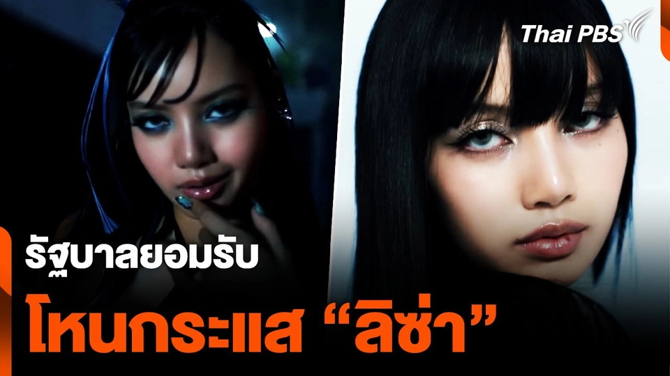 โฆษกรัฐบาลยอมรับ โหนกระแส "ลิซ่า" จริง ชี้เป็นเรื่องน่าภาคภูมิใจ