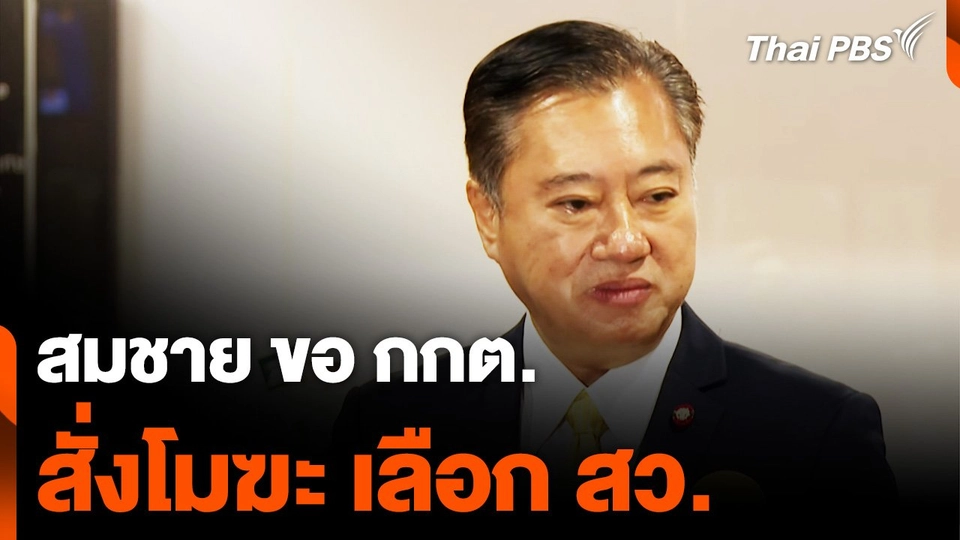 “สมชาย” ขอ กกต. สั่งโมฆะ เลือก สว.