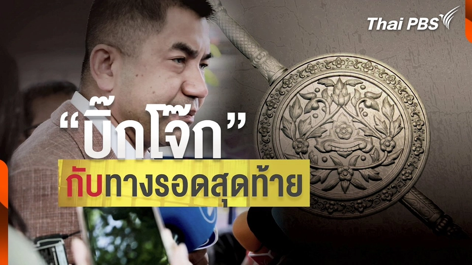 "บิ๊กโจ๊ก" เดินหน้าฟ้องหมิ่นฯ - ม.157