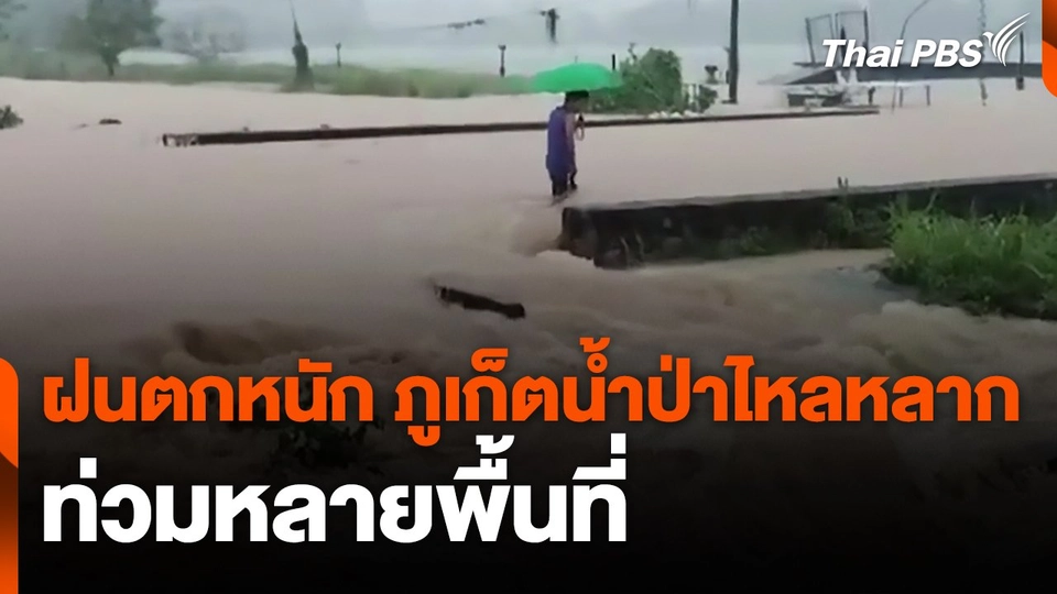 ฝนตกหนัก ภูเก็ตน้ำป่าไหลหลากท่วมหลายพื้นที่