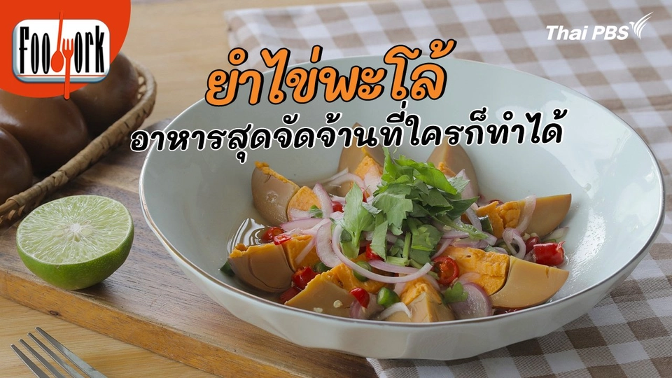 เมนูอาหารฟิวชัน : ยำไข่พะโล้ อาหารสุดจัดจ้านที่ใครก็ทำได้