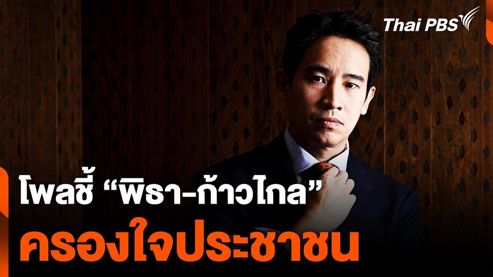 โพลชี้ "พิธา-ก้าวไกล" ครองใจประชาชน