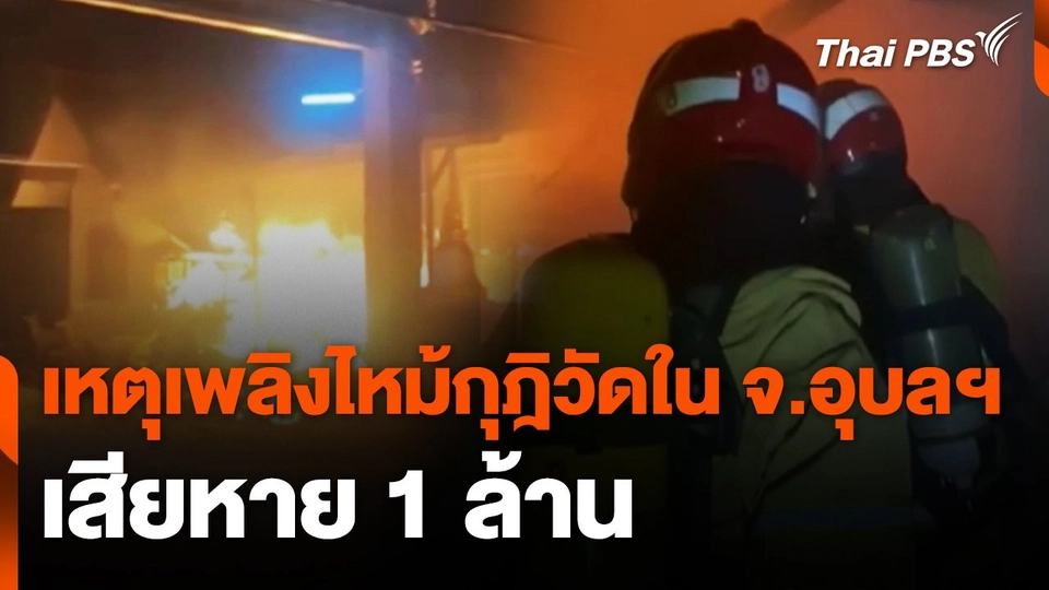 คาดไฟฟ้าลัดวงจรเหตุเพลิงไหม้กุฎิวัดใน จ.อุบลฯ เสียหาย 1 ล้าน
