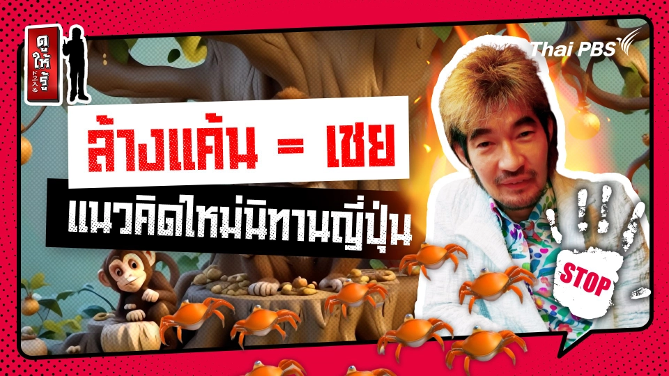 รู้ให้ลึกเรื่องญี่ปุ่น :   วิธีการปลูกฝังลดการใช้ความรุนแรงในญี่ปุ่น