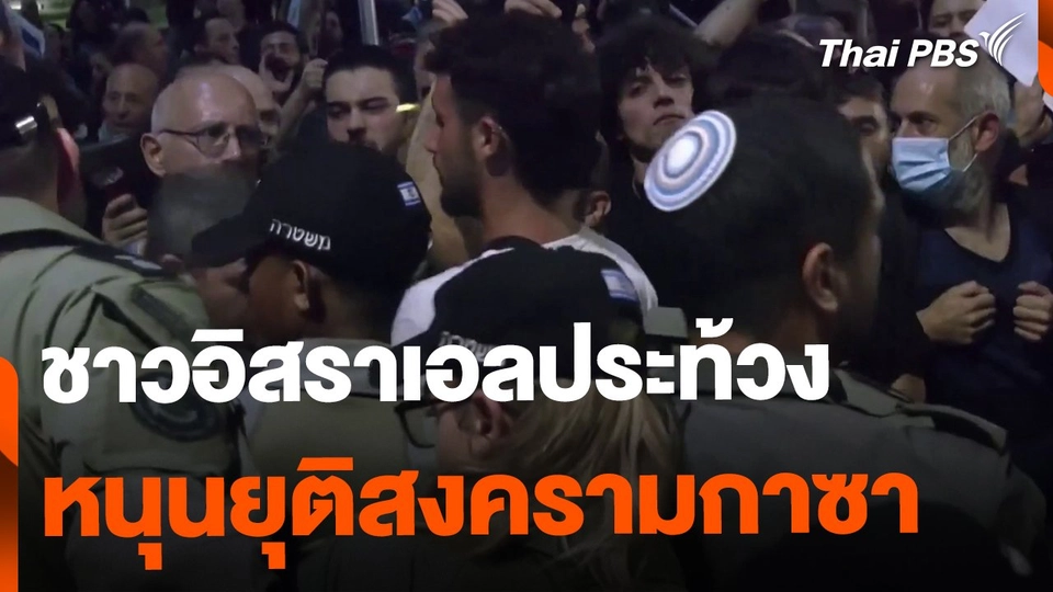 ชาวอิสราเอลประท้วงหนุนยุติสงครามกาซา