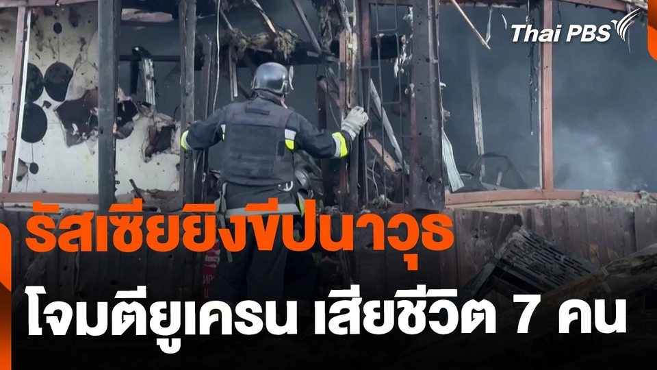 รัสเซียยิงขีปนาวุธโจมตียูเครนครั้งใหม่ เสียชีวิต 7 คน