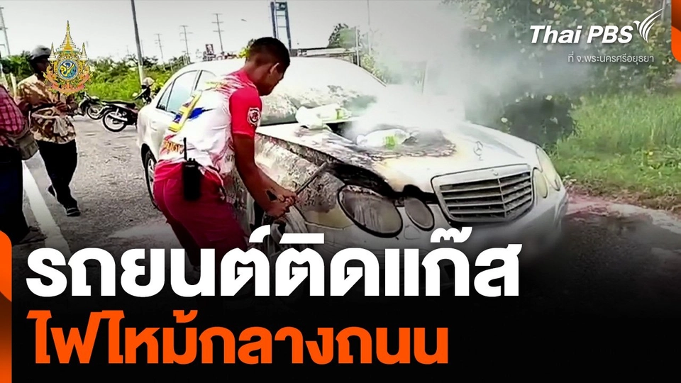 ตำรวจตรวจสอบรถยนต์ติดแก๊ส ไฟไหม้กลางถนน จ.พระนครศรีอยุธยา
