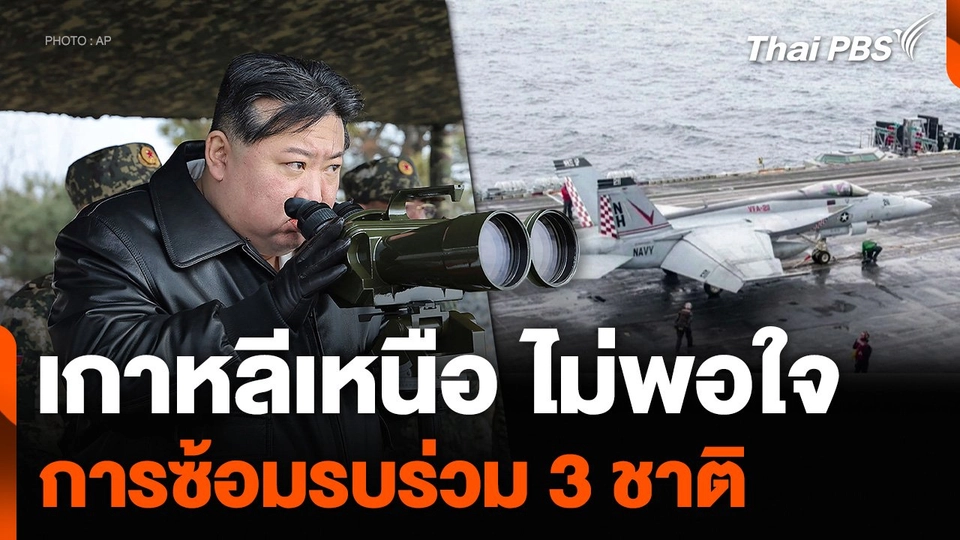 เกาหลีเหนือ ไม่พอใจการซ้อมรบร่วม 3 ชาติ