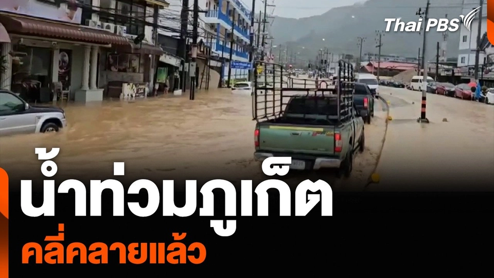 น้ำท่วมภูเก็ต คลี่คลายแล้ว