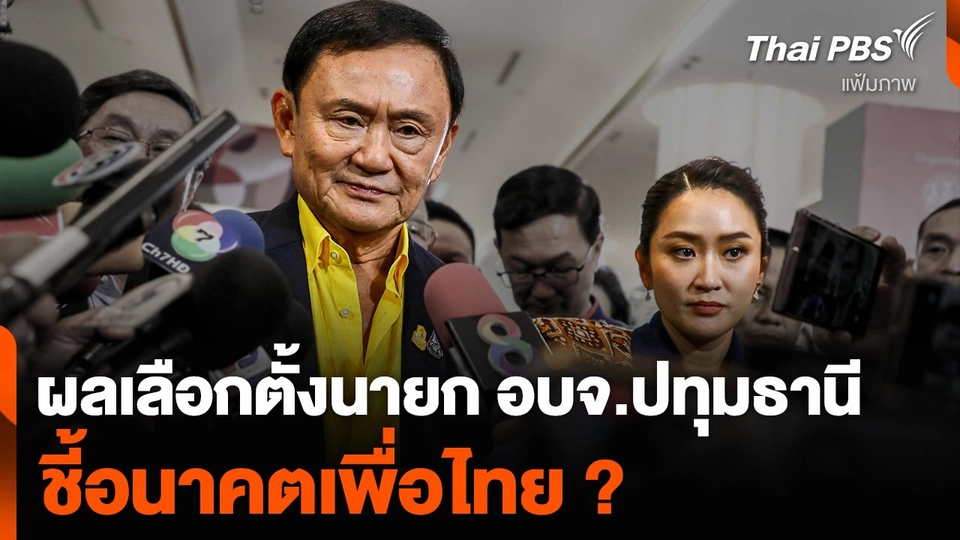 รศ. โอฬาร เผยผลเลือกตั้งนายก อบจ.ปทุมธานี ชี้อนาคตเพื่อไทย ?